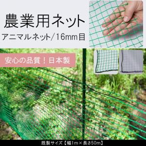アニマルネット 網 防獣ネット 防鳥ネット 農業用ネット 害獣 防護 獣
