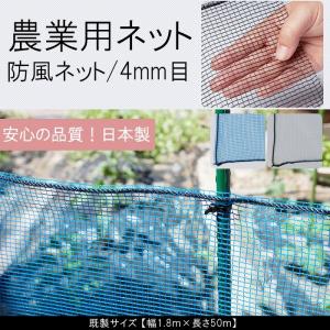 農業用ネット 防風ネット 網  4mm目 園芸用 既製サイズ 幅1.8ｍ×長さ50m JQ｜interior-depot