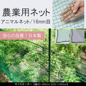 アニマルネット 網 防獣ネット 防鳥ネット 農業用ネット 害獣 防護 獣