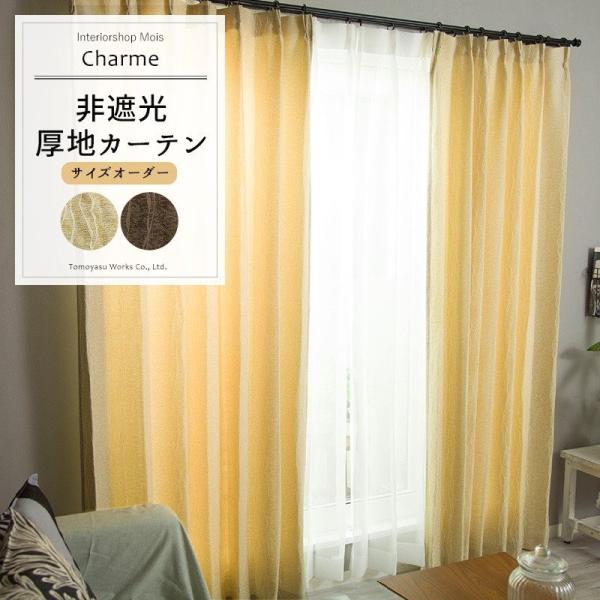 カーテン 安い 非遮光 おしゃれ オーダー AS165 シャルム 幅45〜100cm×丈50〜100...