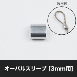 オーバルスリーブ 3mm用 AYP-30A H-N-0