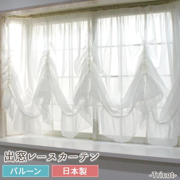 出窓用カーテン レースカーテン バルーン トリコット 対応サイズ：幅200cm〜270cm×丈80c...