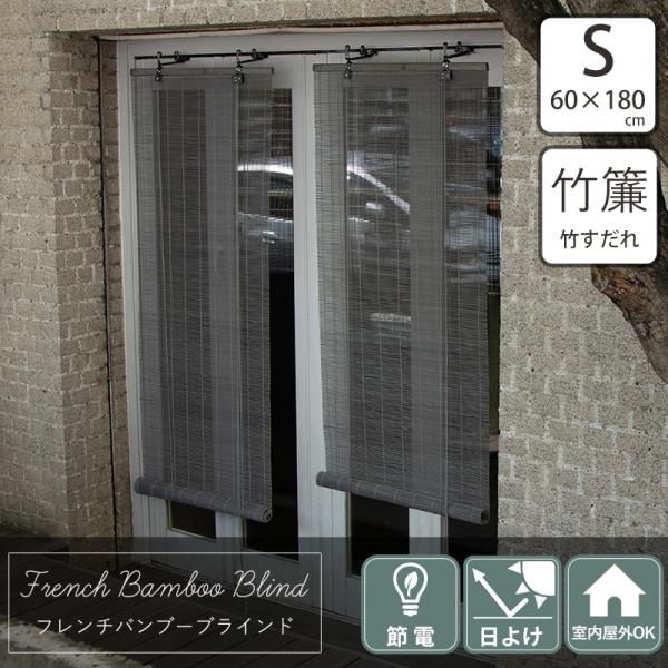 すだれ 簾 屋外 屋内 おしゃれ 巻き上げ 目隠し 取り付け 竹 洋風すだれ フレンチバンブーブライ...