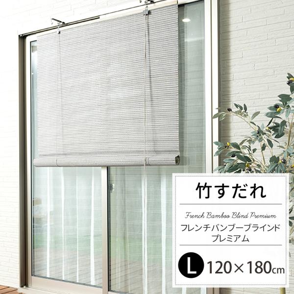 すだれ 簾 屋外 屋内 おしゃれ 巻き上げ 目隠し 取り付け 竹 洋風すだれ フレンチバンブーブライ...