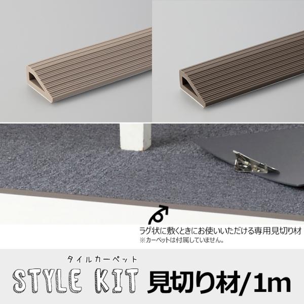 カーペット タイルカーペット ラグマット 見切り材 1m 4本セット STYLE KIT スタイルキ...