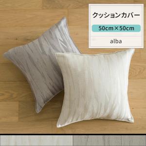 クッションカバー おしゃれ 50cm×50cm AH585 アルバ [1枚] おしゃれ ジャガード モダン 和室 グレー ベージュ OKC5｜interior-depot