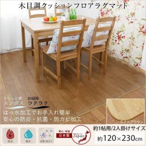 クッションフロアシート マット ダイニングラグ 木目調 120×230cm DR7056/DR7059 JQ
