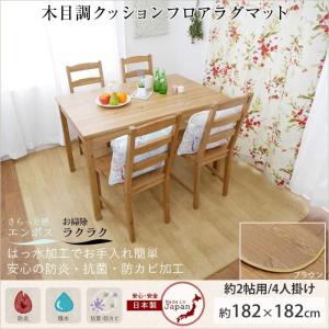 クッションフロアシート マット ダイニングラグ 木目調 182×182cm 2畳用 DR7056/DR7059 JQ｜カーテン 窓 壁紙 インテリアデポ