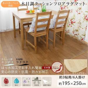 クッションフロア シート マット 防音 ホットカーペット対応 ダイニングラグ 木目柄 賃貸 195×250cm 3畳用 JQ