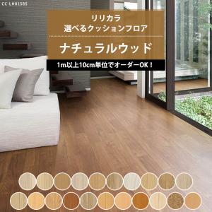 クッションフロア 床材 住宅用 木目調 ウッド 賃貸 玄関 トイレ クッションシート おしゃれ ナチュラルウッド リリカラ 直送品 Jq0 Cfl Nwd カーテン レールのインテリアデポ 通販 Yahoo ショッピング