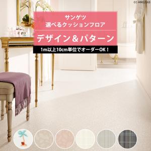 クッションフロア 床材 住宅用 賃貸 玄関 トイレ クッションシート CFシート おしゃれ デザイン＆パターン サンゲツ 直送品 JQ0