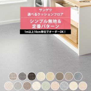 クッションフロア 床材 住宅用 賃貸 玄関 トイレ クッションシート CFシート おしゃれ シンプル無地＆定番パターン サンゲツ 直送品 JQ0｜interior-depot