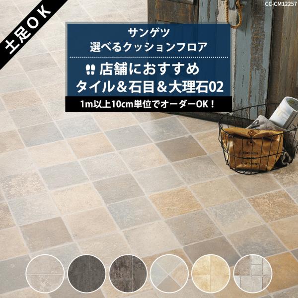 クッションフロア 土足 床材 大理石 石目調 タイル柄 賃貸 店舗 玄関 クッションシート CFシー...