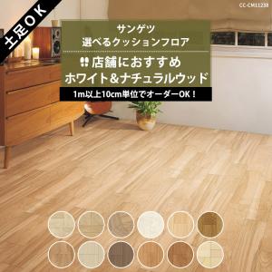 クッションフロア 土足 木目調 ウッド 賃貸 店舗 玄関 クッションシート CFシート おしゃれ diy 土足対応 ホワイト ナチュラル サンゲツ 直送品 JQ0｜interior-depot