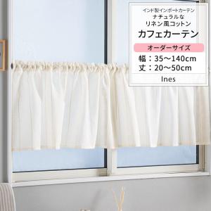 カフェカーテン リネン風 北欧 おしゃれ 花柄 小窓 オーダー リーフ 幅