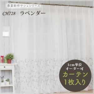 レースカーテン おしゃれ CH728 ラベンダー サイズオーダー 幅151〜200cm×丈101〜150cm 1枚 OKC5｜interior-depot