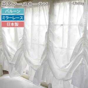 出窓用カーテン レースカーテン ミラーレース バルーン チェルシー 対応サイズ：幅150〜200cm×丈80〜125cm 製品サイズ：幅約300×丈135cm  C-F-1