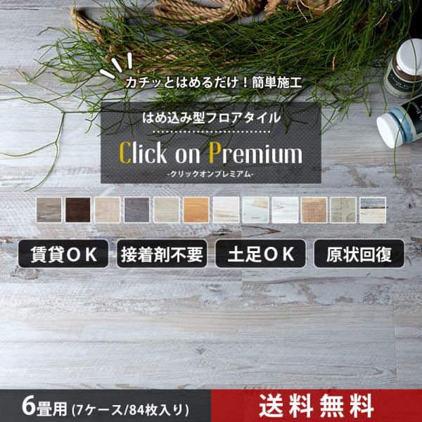 床材 フローリング 張り替え diy フロアタイル 6畳セット 木目調 古木調 賃貸 クリックオンプ...