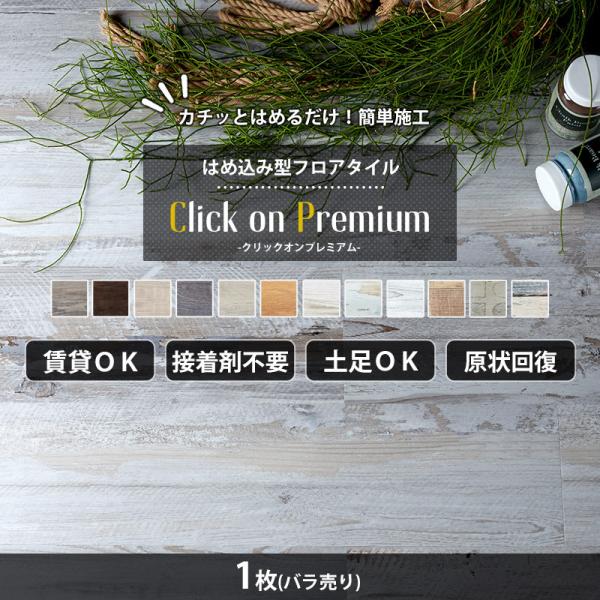 フローリング 張り替え フロアタイル 床材 賃貸 diy 木目調 古木調 クリックオンプレミアム 1...