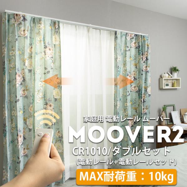 電動レール カーテンレール ダブル ムーバー Moover2 CR1010 電動レール カーテンレー...