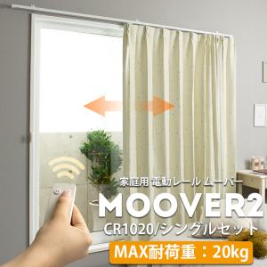 電動レール カーテンレール シングル ムーバー Moover2 CR1020 電動レール カーテンレールセット 201〜250cm JQ｜interior-depot