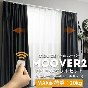 電動レール カーテンレール ダブル ムーバー Moover2 CR1020 電動レール カーテンレール+手引レールセット 前電動 後ろ手動 201〜250cm JQ｜interior-depot