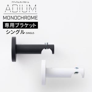 アイアンカーテンレール 部材 シングル 正面付け ブラケット 単品 ADIUM MONOCHROME｜interior-depot