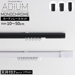 カーテンレール シングル アイアン 取り付け 天井付け ADIUM MONOCHROME フラットブラケットセット 10〜50cm｜interior-depot