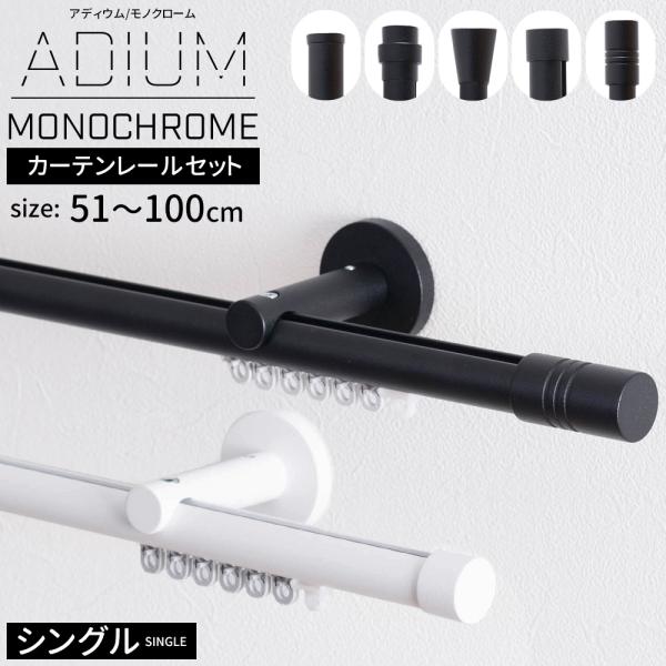 カーテンレール シングル アイアン 取り付け 正面付け ADIUM MONOCHROME シングルセ...