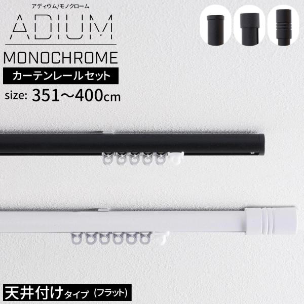 カーテンレール シングル アイアン 取り付け 天井付け ADIUM MONOCHROME フラットブ...