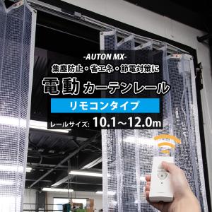 カーテンレール 大型レール 電動レール リモコンタイプ ビニールカーテン専用 電動カーテンレール 10.1〜12ｍまで JQ