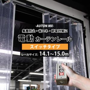 カーテンレール 大型レール 電動レール スイッチタイプ ビニールカーテン専用 電動カーテンレール 14.1〜15ｍまで JQ｜interior-depot