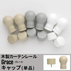 カーテンレール 部品 木製カーテンレール キャッ...の商品画像