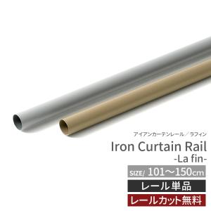 カーテンレール 部品 レール アイアン カーテンポール ラフィン 単品 101~150cm｜interior-depot