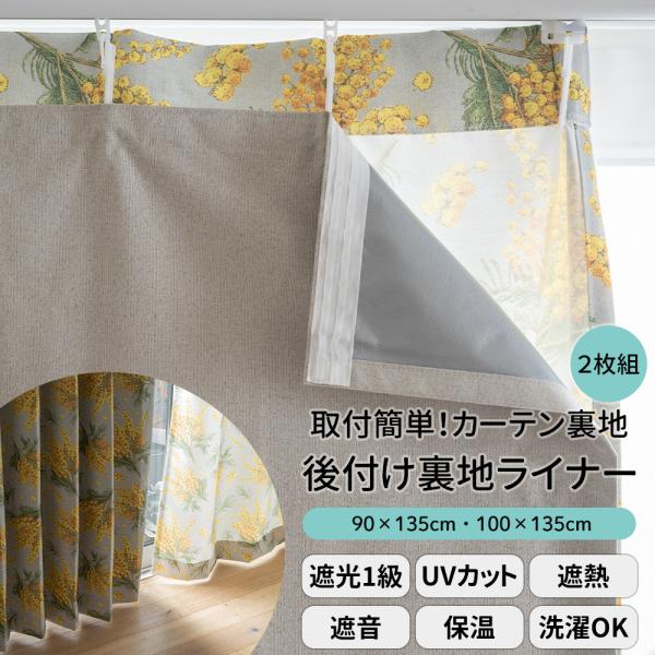 後付け裏地ライナー フラット 2枚組 既製品 100×135cm 90×135cmカーテン用  C-...