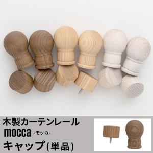 カーテンレール 部品 木製カーテンレール キャップ 1個入り｜interior-depot