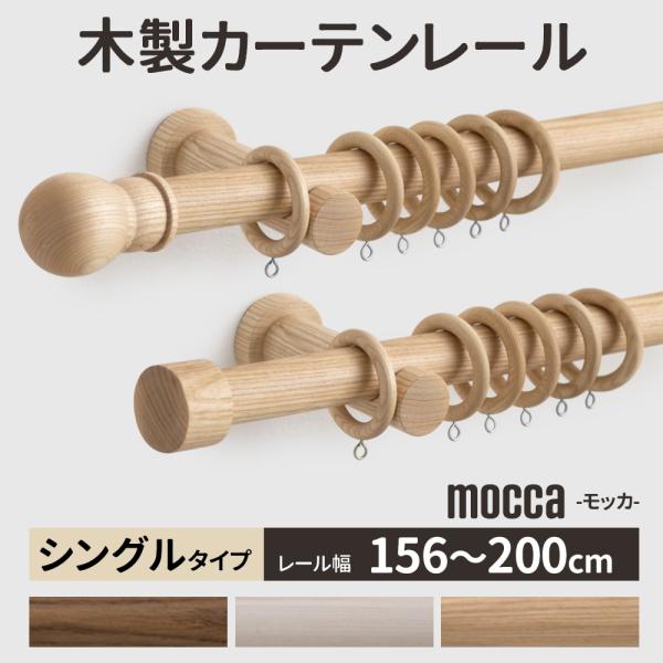 カーテンレール シングル 木製 木目調 ウッド 北欧 おしゃれ オーダー 2m 装飾レール モッカ ...