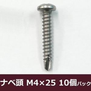 ドリルネジ ナベ頭/M4×25/10個パック H-N-0