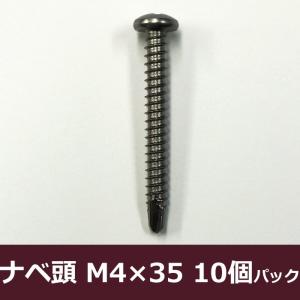 ドリルネジ ナベ頭/M4×35/10個パック H-N-0