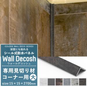 壁 DIY パネル材 浴室 防水 タイル ウォールデコッシュ専用 見切り材 コーナー用/大 CSZ