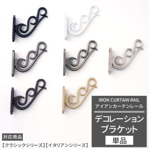 アイアンカーテンレール デコレーションブラケット 装飾ブラケット 2個セット アイアン雑貨 C-F-3