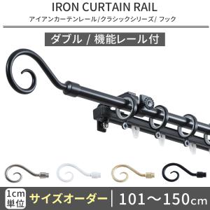 カーテンレール ダブル アイアン おしゃれ 取り...の商品画像
