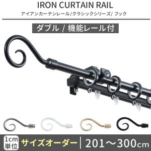 友安製作所 カーテンレール ダブル アイアン おしゃれ 取り付け DIY