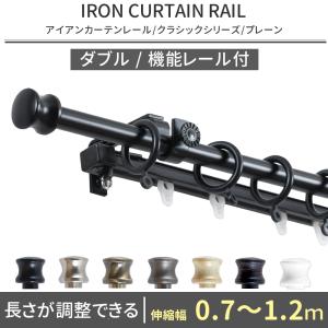 伸縮カーテンレール（アイアン装飾レール）2.0mダブル ホワイト色