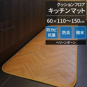 クッションフロア キッチンマット 木目柄 ヘリンボーン 幅60cm×長さ110〜150cm JQ
