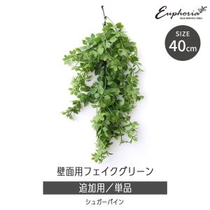 フェイクグリーン 屋外 観葉植物 おしゃれ インテリアグリーン DIY 壁面 Euphoria 追加用単品 シュガーパイン 約40cm C-F-3