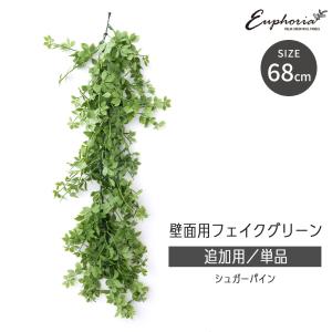 フェイクグリーン 屋外 観葉植物 おしゃれ インテリアグリーン DIY 壁面 Euphoria 追加用単品 シュガーパイン 約68cm C-F-3