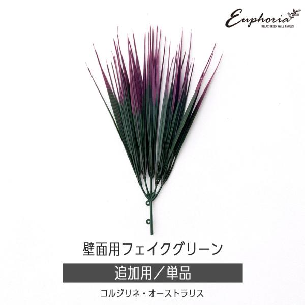 フェイクグリーン 屋外 観葉植物 おしゃれ インテリアグリーン DIY 壁面 Euphoria 追加...
