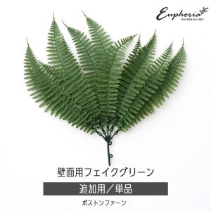 フェイクグリーン 屋外 観葉植物 おしゃれ インテリアグリーン DIY 壁面 Euphoria 追加用単品 ボストンファーン CSZ｜interior-depot