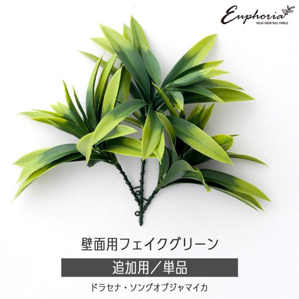 フェイクグリーン 屋外 観葉植物 おしゃれ インテリアグリーン DIY 壁面 Euphoria 追加...